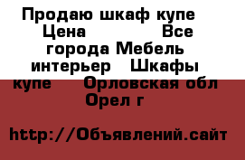 Продаю шкаф купе  › Цена ­ 50 000 - Все города Мебель, интерьер » Шкафы, купе   . Орловская обл.,Орел г.